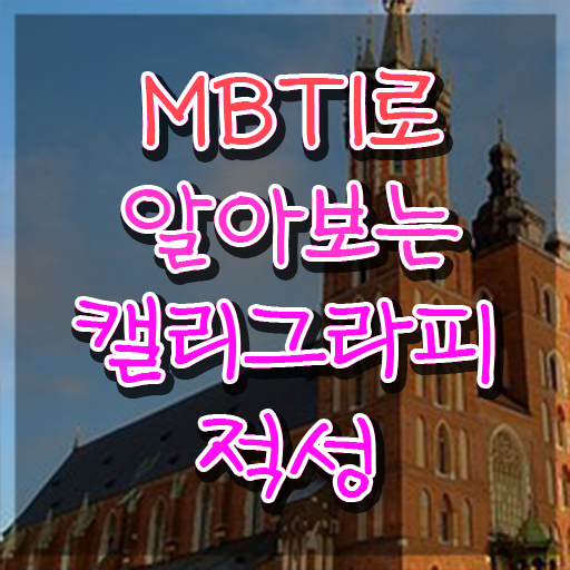  , 캘리그라피전문가 자격증 2주 만에 합격한 팁 , 채용 정보