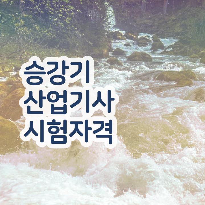  승강기산업기사 실기 승강기산업기사 취득자격 온라인 수업으로 편하게 성공한 방법