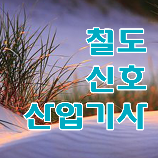  철도신호산업기사 시험응시조건 학점은행제로 5달만에 준비한 전략