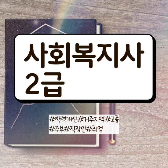  여수 4년제사회복지학과 ? 사회복지사2급 관련학위 없어도 온라인 과정으로 편하게