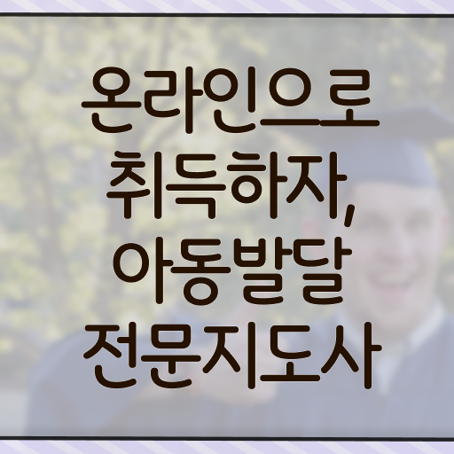  아동발달전문지도사 교육 , 아동발달전문지도사 자격증 합격한 전략 추천합니다