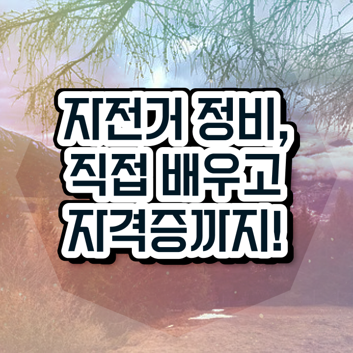  자전거교육 , 자전거정비지도사 자격증 취득한 노하우 공유드려요