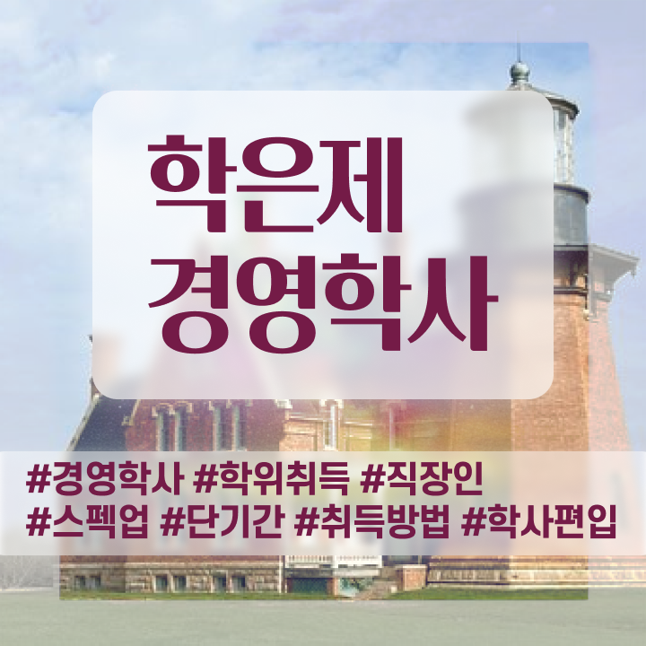  숙명여대 경영학과 , 경영학사 고졸 비전공자도 빠르게 준비했던 비법