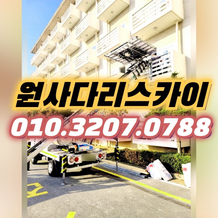  다산동사다리차 별내동사다리차 가구임대작업