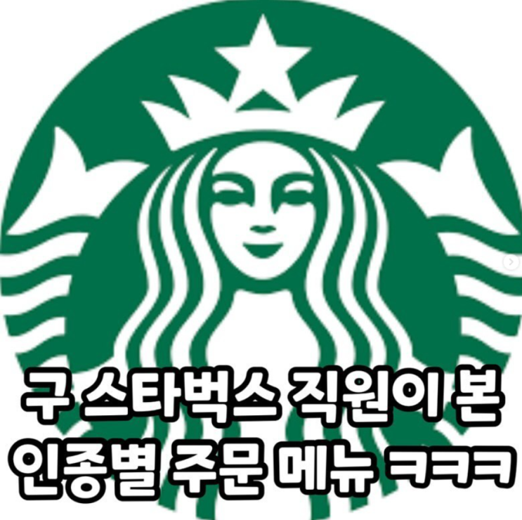  구 스타벅스 직원이 본 인종별 주문 메뉴
