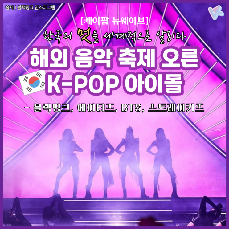 세계적으로 알리다 - 블랙핑크, <b>에이티즈</b>, BTS, 스트레이키즈