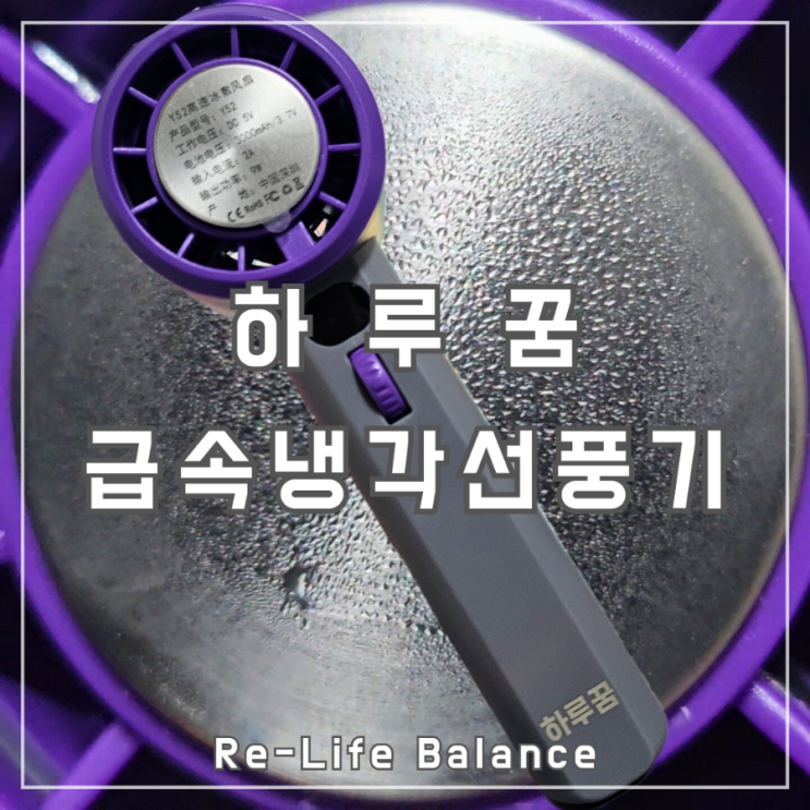  쿨링손풍기후기 | 하루꿈 급속냉각 휴대용 선풍기 | 남돈내산 솔직리뷰