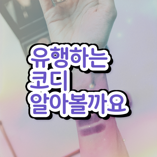  퍼스널 컬러 테스트 2주 만에 퍼스널컬러컨설턴트 취득한 과정