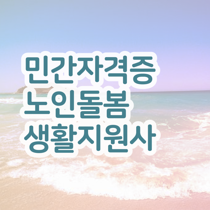  , 노인돌봄생활지원사자격증 혼자서 독학으로 준비 과정