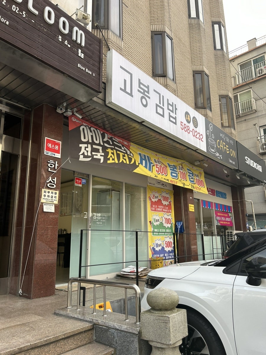 고봉김밥 예술의전당점 사진 1