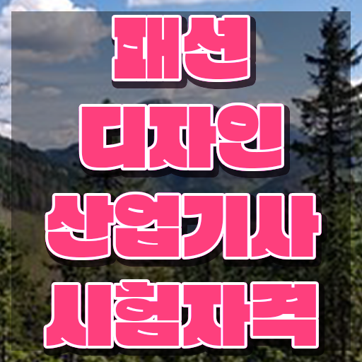  패션디자인산업기사 준비 패션디자인산업기사 응시조건 온라인으로 15주 동안 준비한 후기