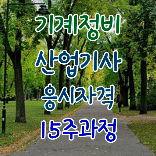  기계정비산업기사 준비물 기계정비산업기사 시험자격 인강만 듣고 반 년만에 완료한 노하우