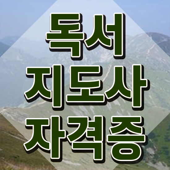 40대일자리 , 독서지도사 자격증 비용없이 온라인으로 합격한 팁 및 취업 전망