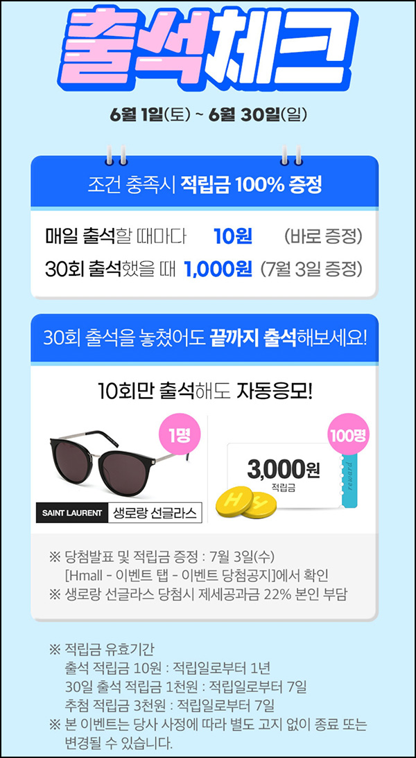 H몰 출석체크 이벤트(적립금 1,300원+@)전원~06.30 H몰 출석체크 이벤트(적립금 1,300원+@)전원~06.30