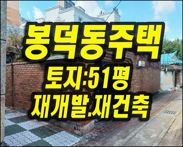 대구 남구 봉덕동 주택 경매 매매 봉덕대덕지구재개발사업