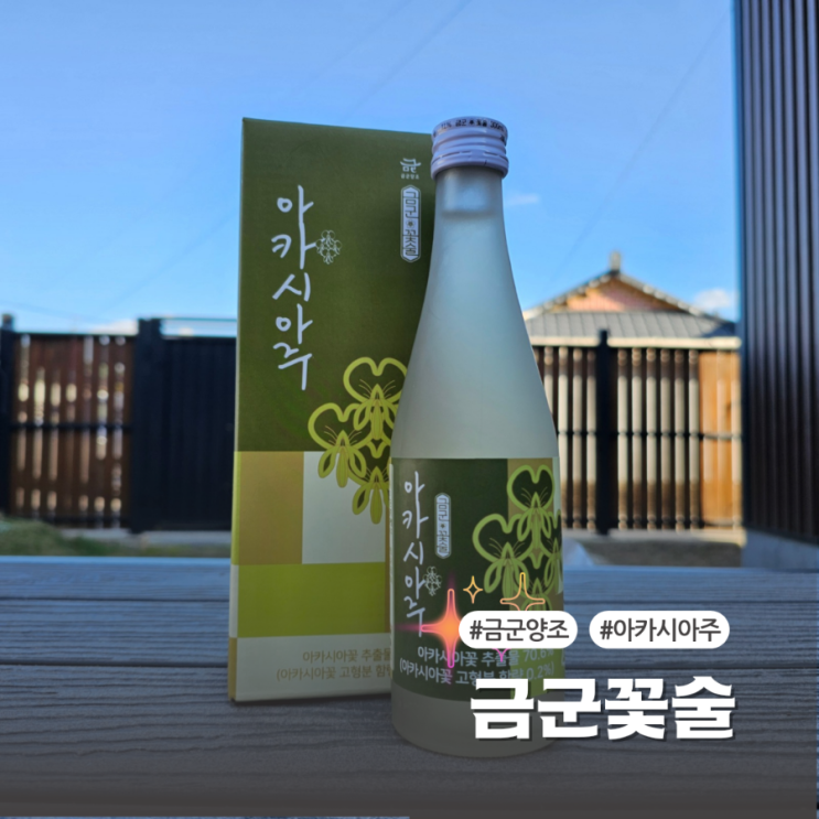  금군양조 꽃술 향긋하고 달콤한 아카시아주 추천해요