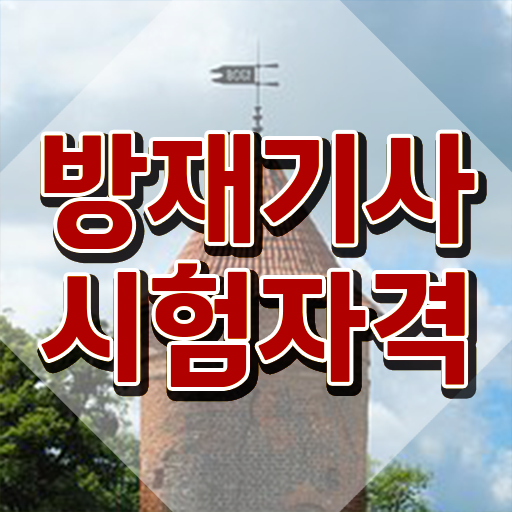  방재기사합격률 방재기사 자격요건 온라인 수업으로 간단하게 준비한 과정