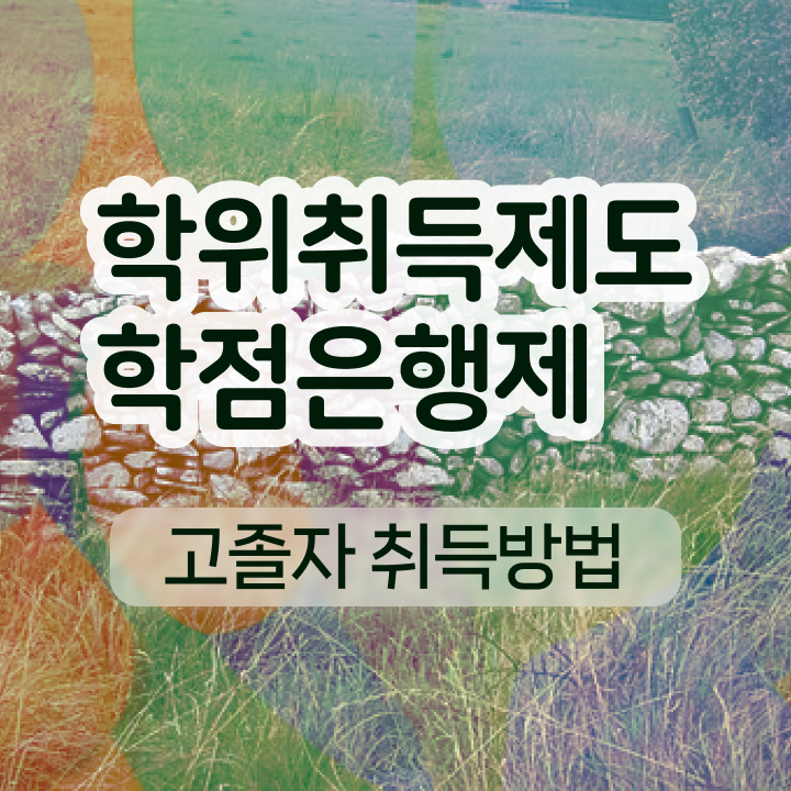  학점은행제 등록금 학점 이건 꼭 봐야해요