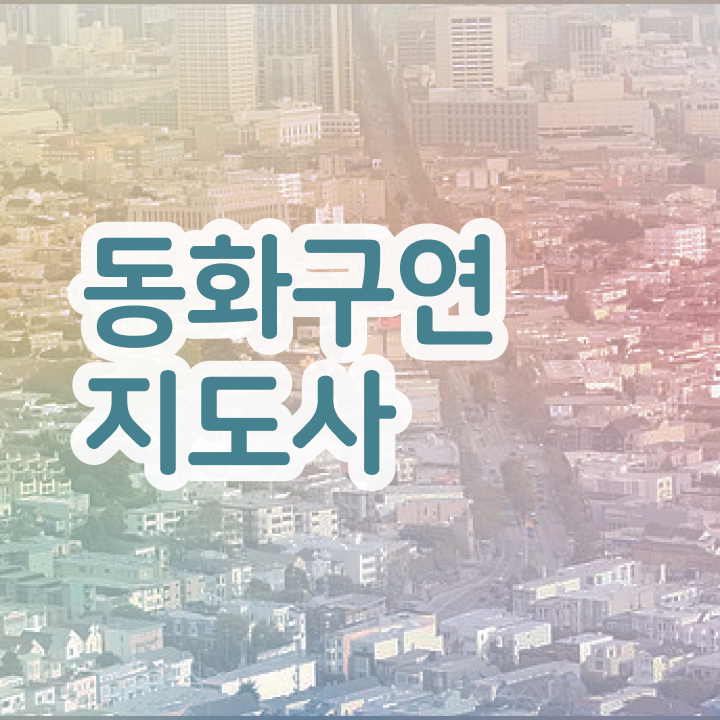  동화구연지도사 , 동화구연지도사 자격증 합격한 후기 궁금하다면