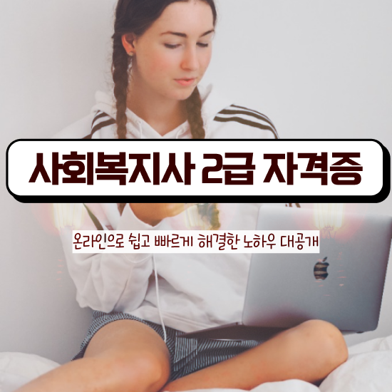  경남 사회복지사평생교육원비용 ~ 사회복지사2급 중년 직장인도 인강 듣고 빠르게