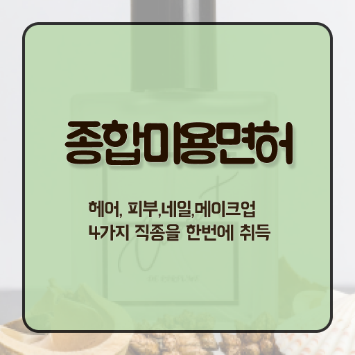  미용실 , 종합미용자격증 학은제 미용학으로 학위, 자격증 취득했어요