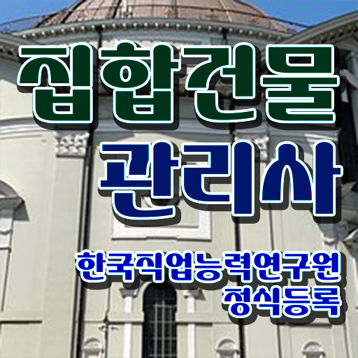  복합 건물관리사 , 집합건물관리사 자격증 비용없이 온라인으로 합격한 후기 정리했어요