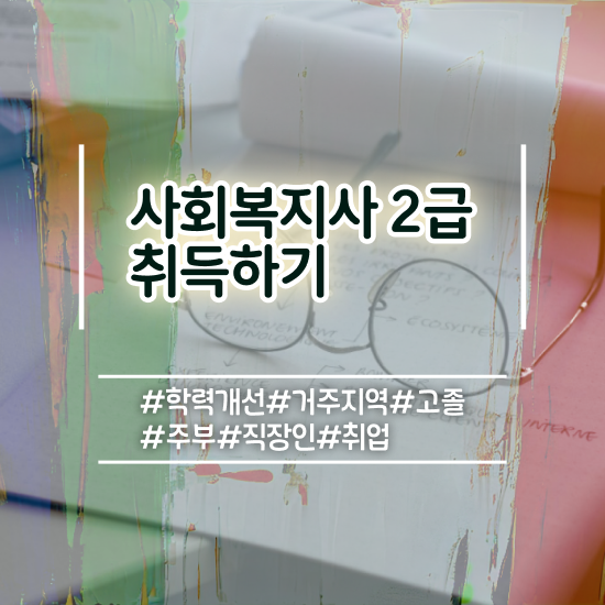  성남 사회복지사1급시험 사회복지사2급 경력없어도 학점은행제 활용하여 수월하게