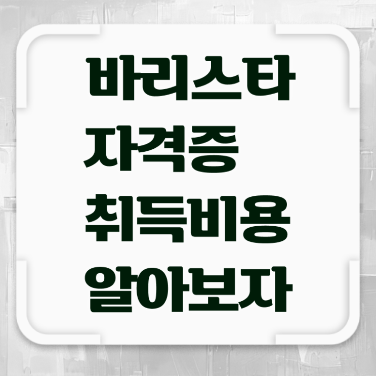  바리스타 학원 추천 , 바리스타 자격증 응시자격 없이 합격한 비법 확인하세요