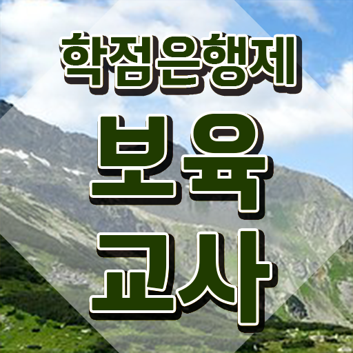  보육교사자격증 취득방법 , 대학진학, 경력없이 빠르게 준비했던 전략