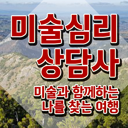  1급미술심리상담사아카데미 , 미술심리상담지도사 자격증 합격한 비법 살펴보기