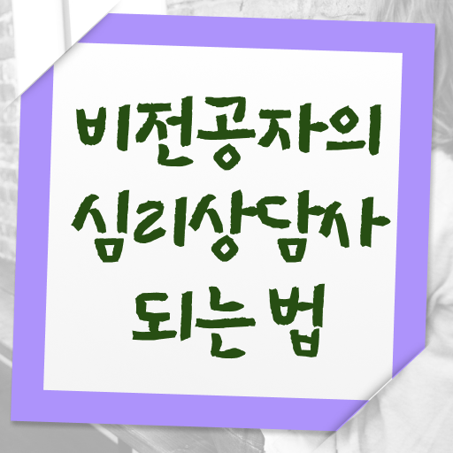  심리상담사교육지원센터 , 심리상담사 자격증 취득한 방법 요약해봤어요