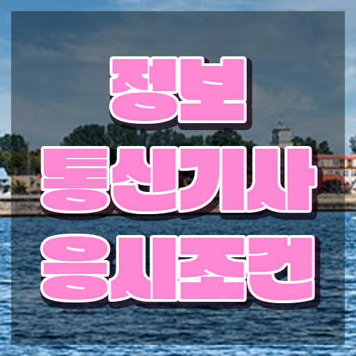  정보통신기사 신청 정보통신기사 시험자격 인강만 듣고 4개월 만에 성공한 노하우