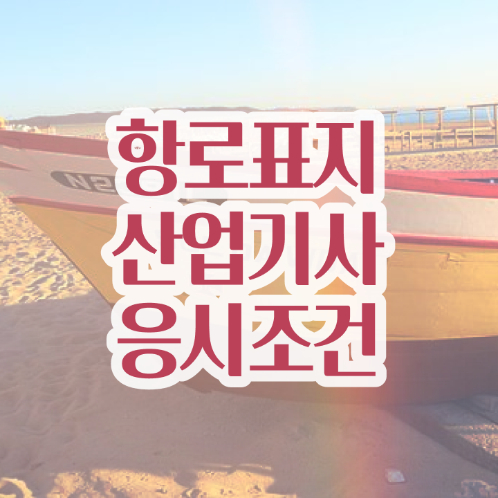  항로표지산업기사 교육 항로표지산업기사 응시자격 집에서 온라인으로 간단하게 준비한 후기