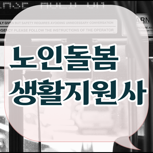  생활지원사 하는일 , 20일 만에 노인돌봄생활지원사자격증 취득 정보
