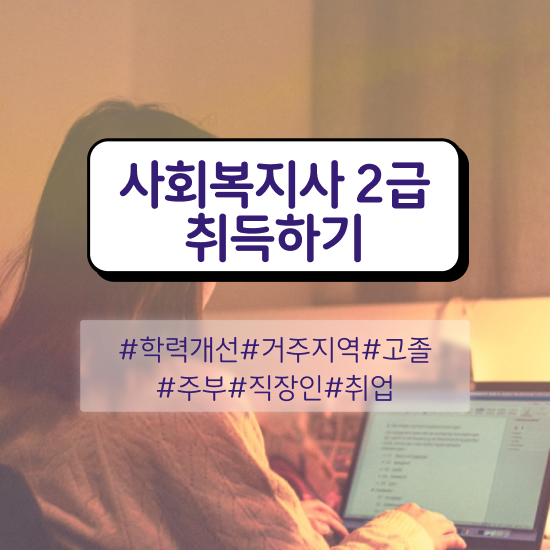  대구 2023 사회복지사 급여 사회복지사2급 비전공자도 독학으로 쉽고 빠르게