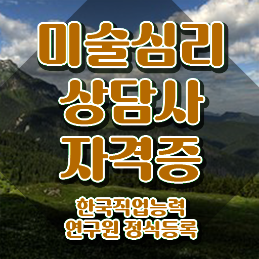  유아미술심리 , 미술심리상담지도사 자격증 취득한 방법 확인하고 가세요