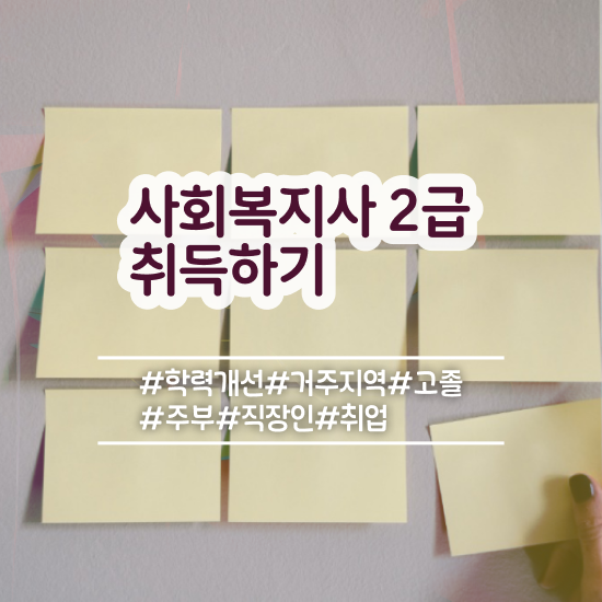  순천 온라인사회복지사교육원추천 ~ 사회복지사2급 관련학과 아니어도 학은제 활용하여 간편하게
