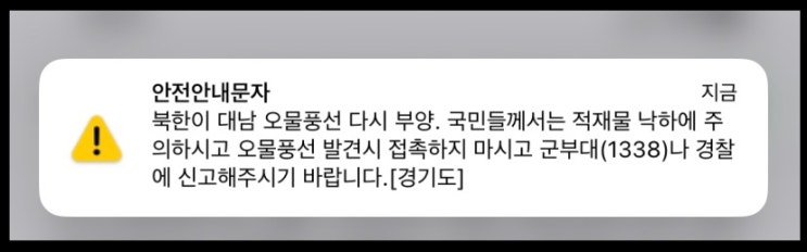 <b>북한</b> 대남전단 미상물체 <b>오물 풍선</b> 다시 부양 살포 낙하 주의