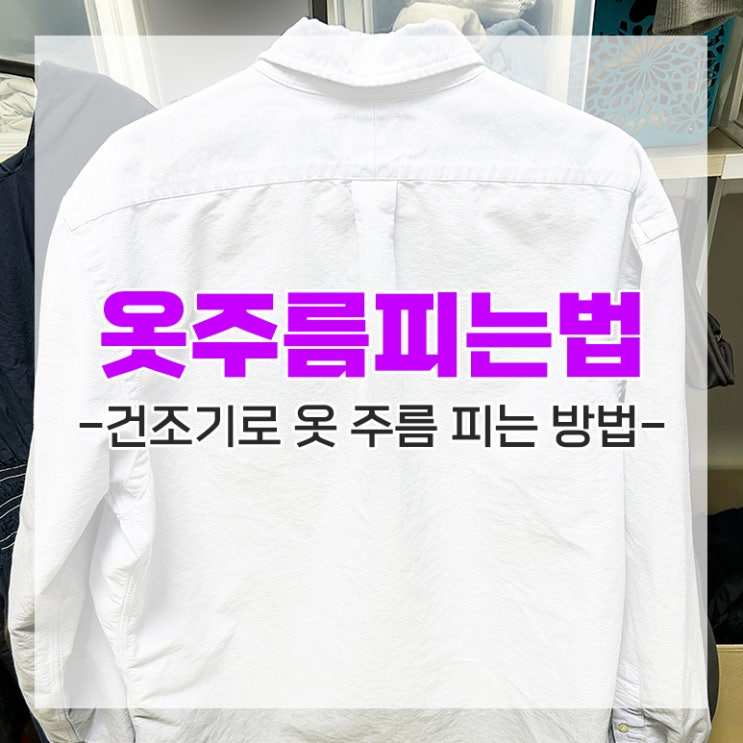  다리미 없이 건조기 옷 주름 피는 법 큰 옷 주름 제거