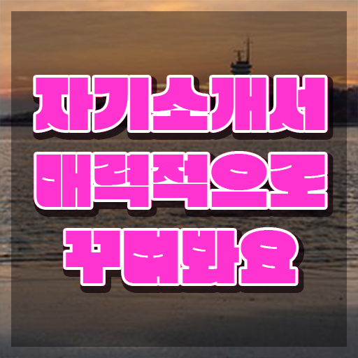  자소서 , 자기소개서지도사 자격증 온라인으로 쉽게 합격정보 및 전망