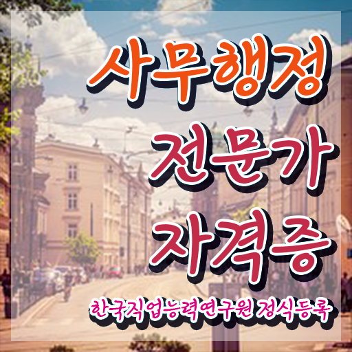  사무행정전문가 독학 , 사무행정전문가 자격증 단기간에 합격한 후기 총 정리