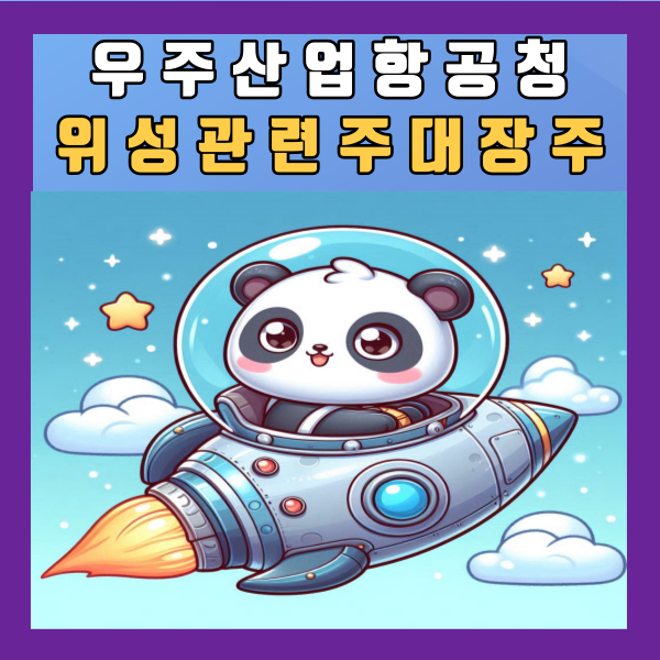  우주산업 항공청 위성 관련주 대장주 총정리