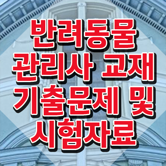 반려견 자격증 종류 , 반려동물관리사 자격증 합격한 전략 정보 필요하시죠