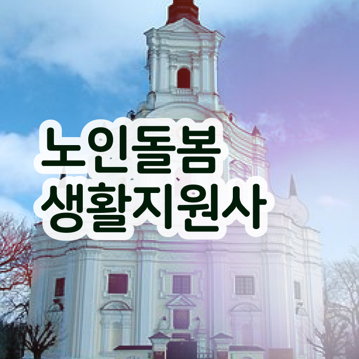  40대 취업 , 노인돌봄생활지원사 취득한 노하우 및 급여