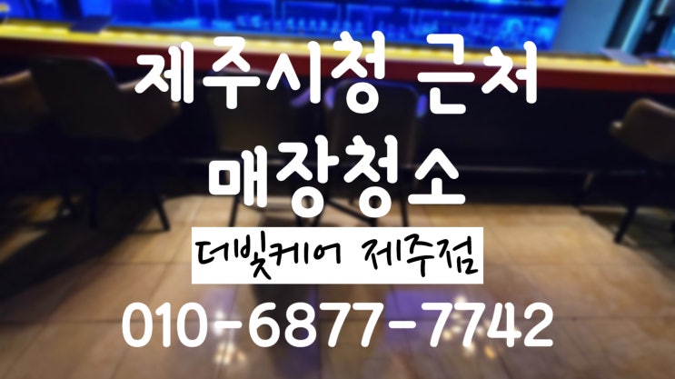  제주시 정기청소ㅣ제주시청근처 매장정기청소:)
