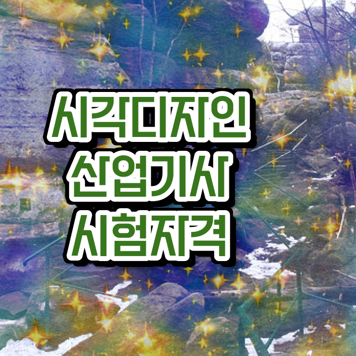  시각디자인산업기사 직업 시각디자인산업기사 시험자격 온라인 수업으로 편하게 완료한 후기
