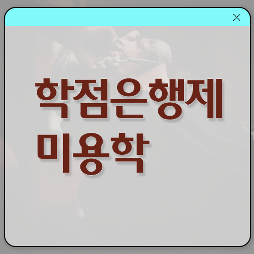  헤어디자이너 과정 , 비싼 학원비,재료비 들이지 않고 7개월 만에 미용사 종합자격증 학위, 자격증 한번에 땄어요