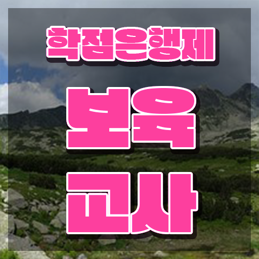  보육교사자격증 실습 , 고졸자도 성공할 수 있어요