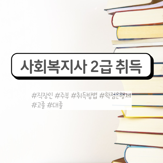  김포 사회복지사자격증취업 ? 사회복지사2급 비전공자도 학점은행제 인강으로 편하게