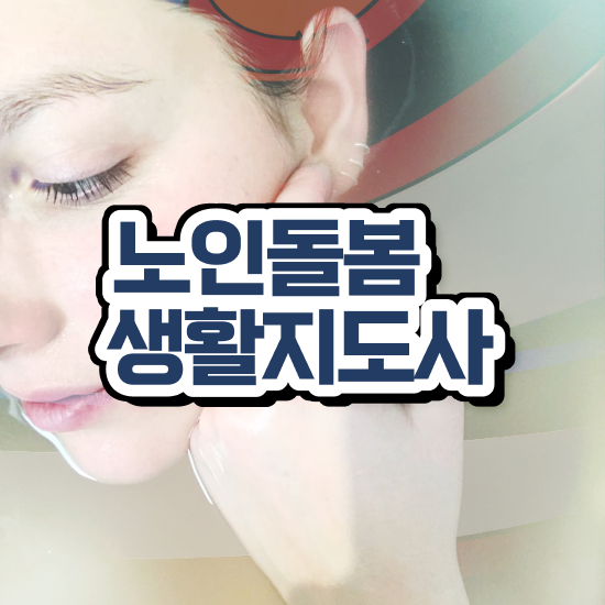  40대 취업 , 응시자격 없이 노인돌봄생활지원사 공부한 방법 확인해봅시다